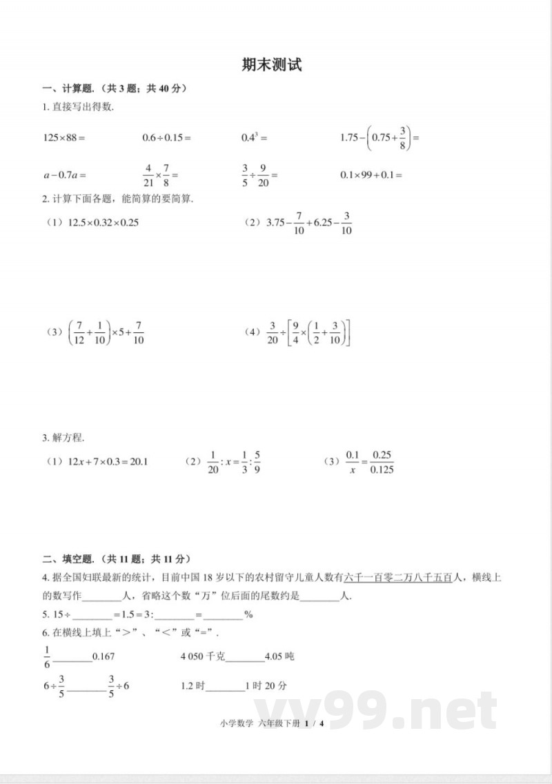（苏教版）小学数学六年级下册 期末测试及答案02