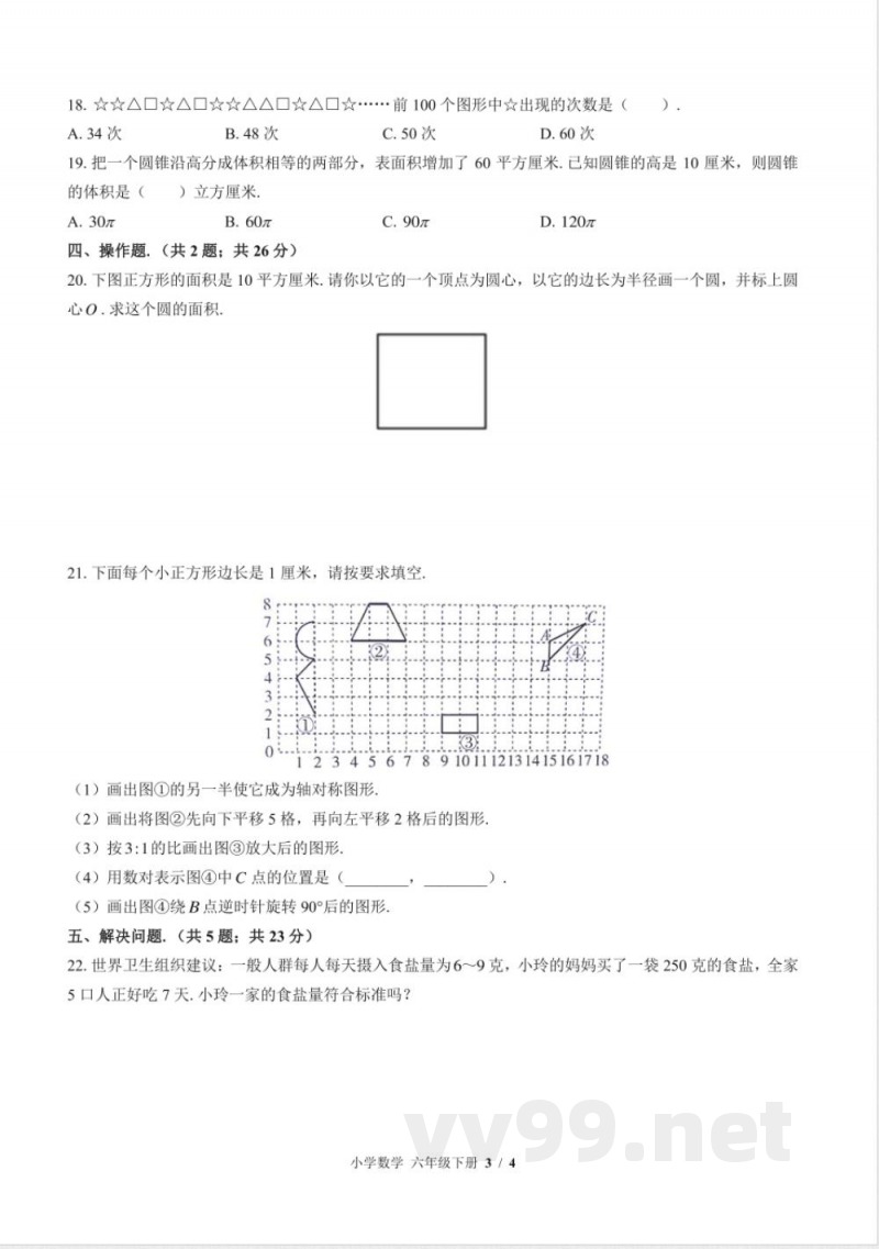 （苏教版）小学数学六年级下册 期末测试及答案02