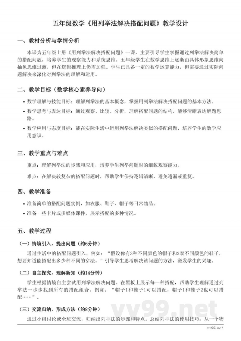 苏教版五年级数学《用列举法解决搭配问题》教学设计