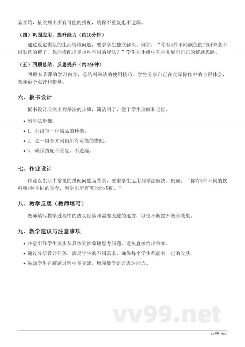 苏教版五年级数学《用列举法解决搭配问题》教学设计