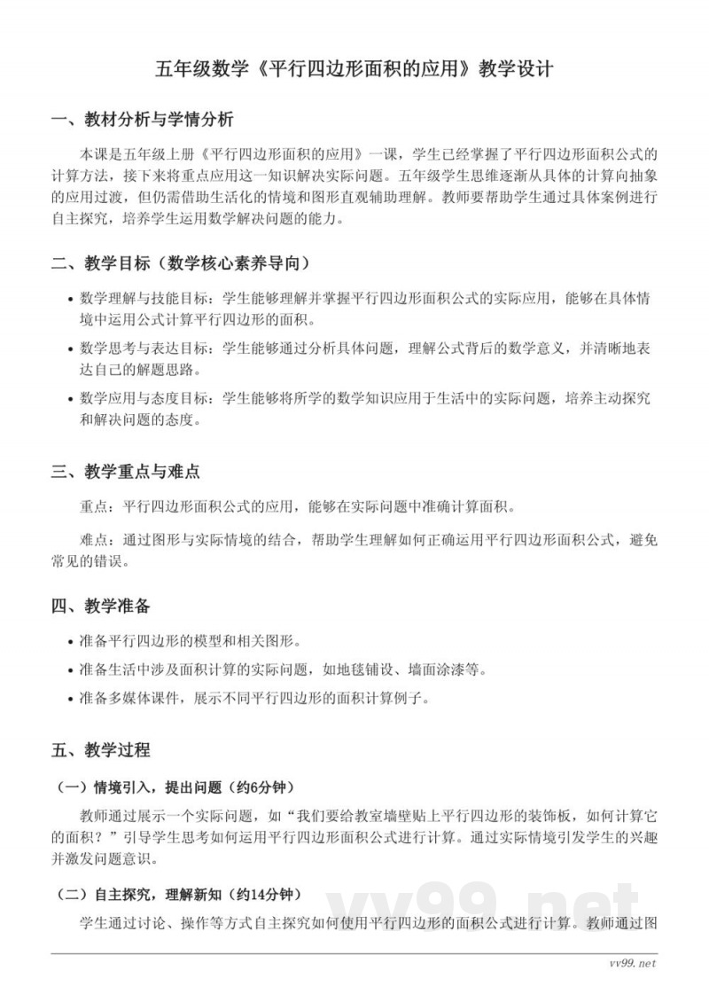 苏教版五年级数学《平行四边形面积的应用》教学设计