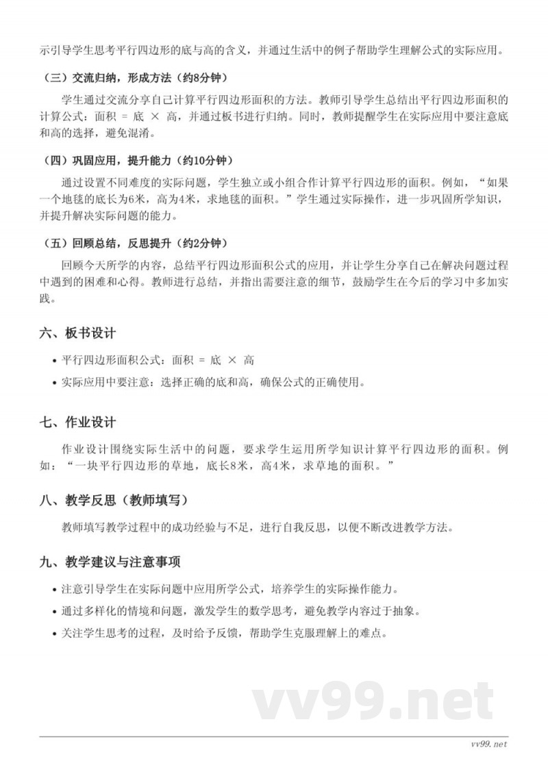 苏教版五年级数学《平行四边形面积的应用》教学设计