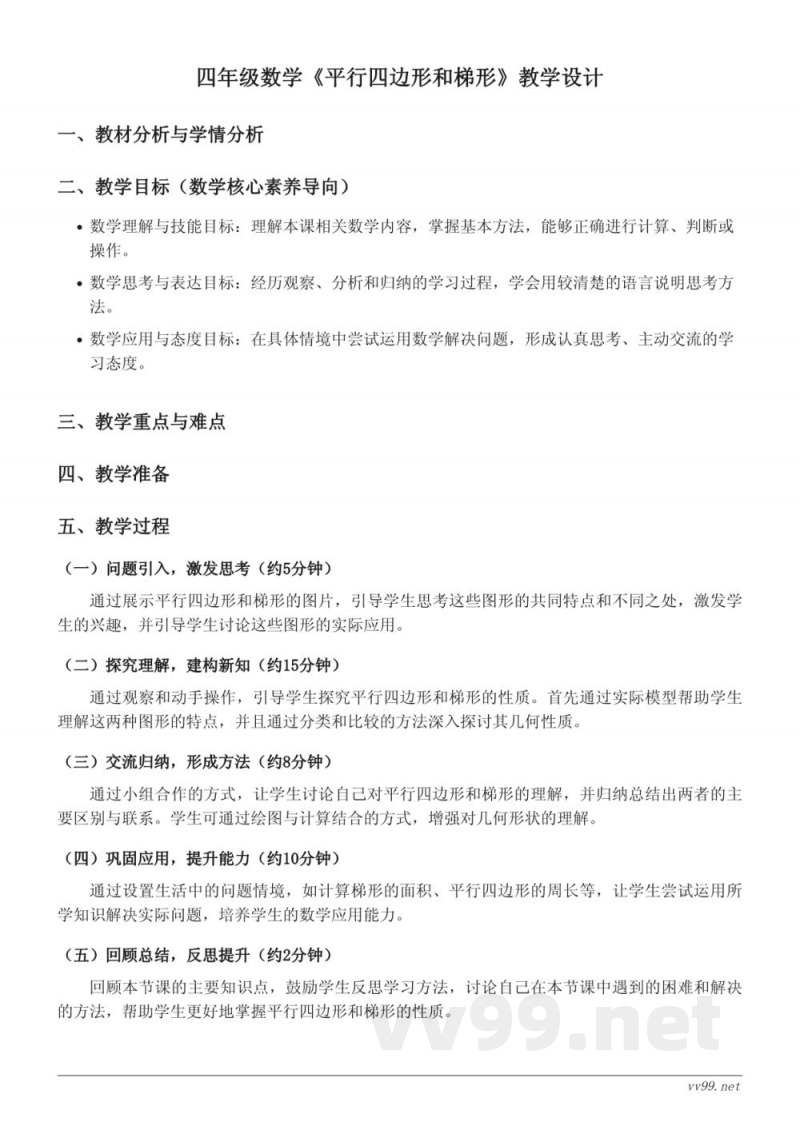 人教版四年级上册数学《平行四边形和梯形》教学设计 人教版四年级上册数学《平行四边形和梯形》教学设计