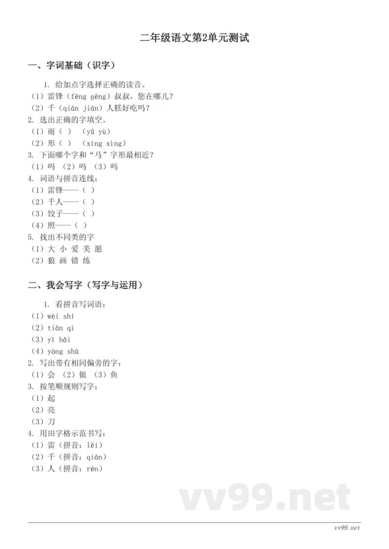 统编版二年级下册语文第2单元测试（含答案）