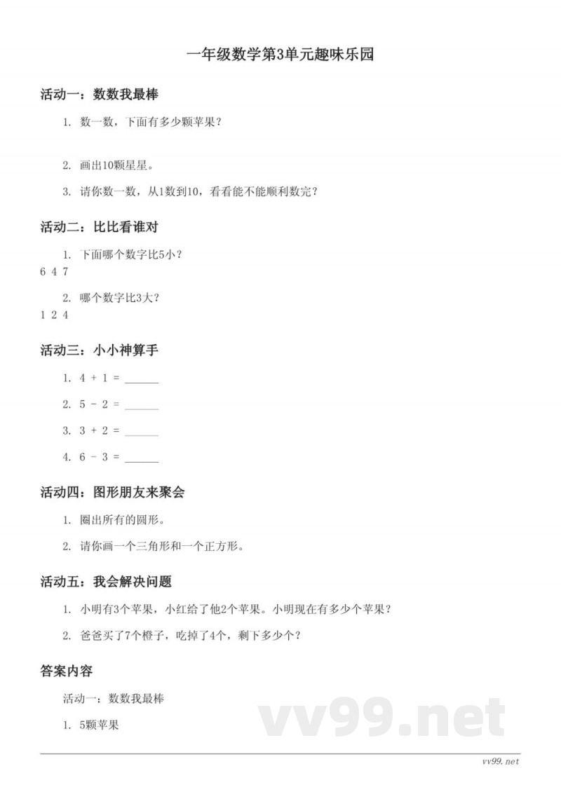 一年级上册数学青岛版三 走进花果山——10以内的加减法单元趣味乐园(含答案) 一年级上册数学青岛版三 走进花果山——10以内的加减法单元趣味乐园(含答案)