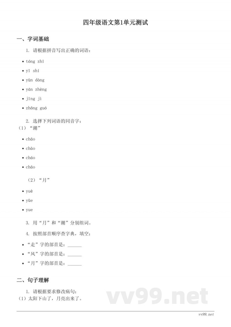 四年级上册语文统编版第一单元测试（含答案）