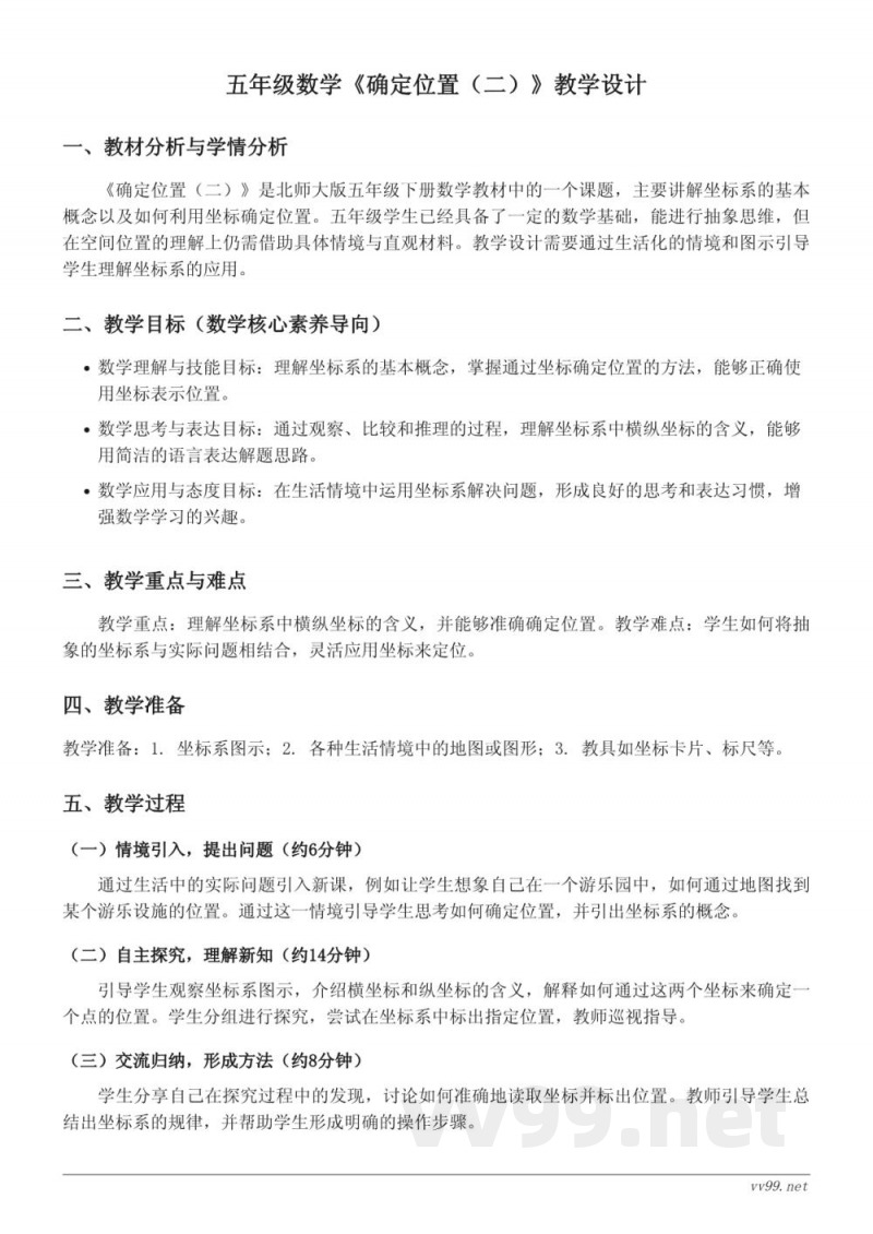 北师大版五年级下册数学《确定位置（二）》教学设计