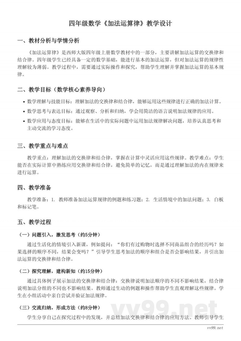 西师大版四年级上册数学《加法运算律》教学设计 西师大版四年级上册数学《加法运算律》教学设计