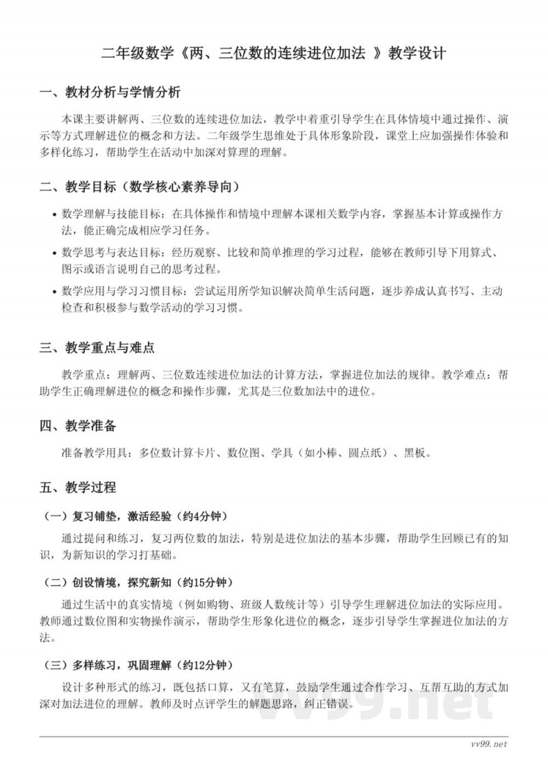 苏教版 二年级下册 数学《两、三位数的连续进位加法》教学设计