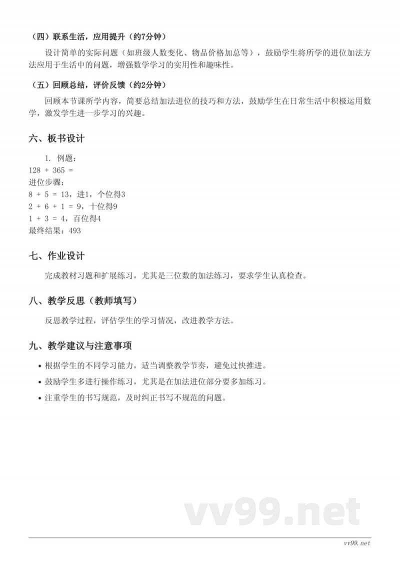 苏教版 二年级下册 数学《两、三位数的连续进位加法》教学设计