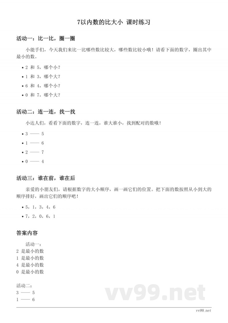 青岛版 一年级上册 数学《7以内数的比大小》课时练习（含答案）