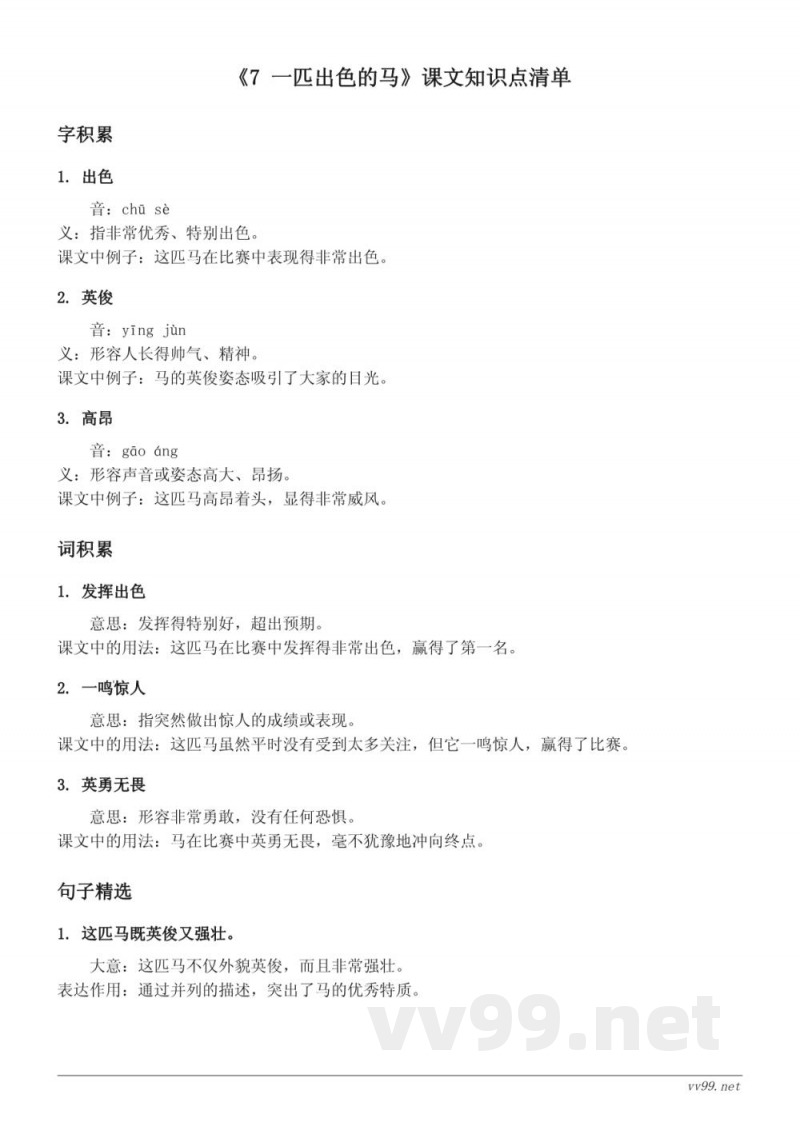 统编版 二年级 语文《7 一匹出色的马》课文知识点清单 统编版 二年级 语文《7 一匹出色的马》课文知识点清单
