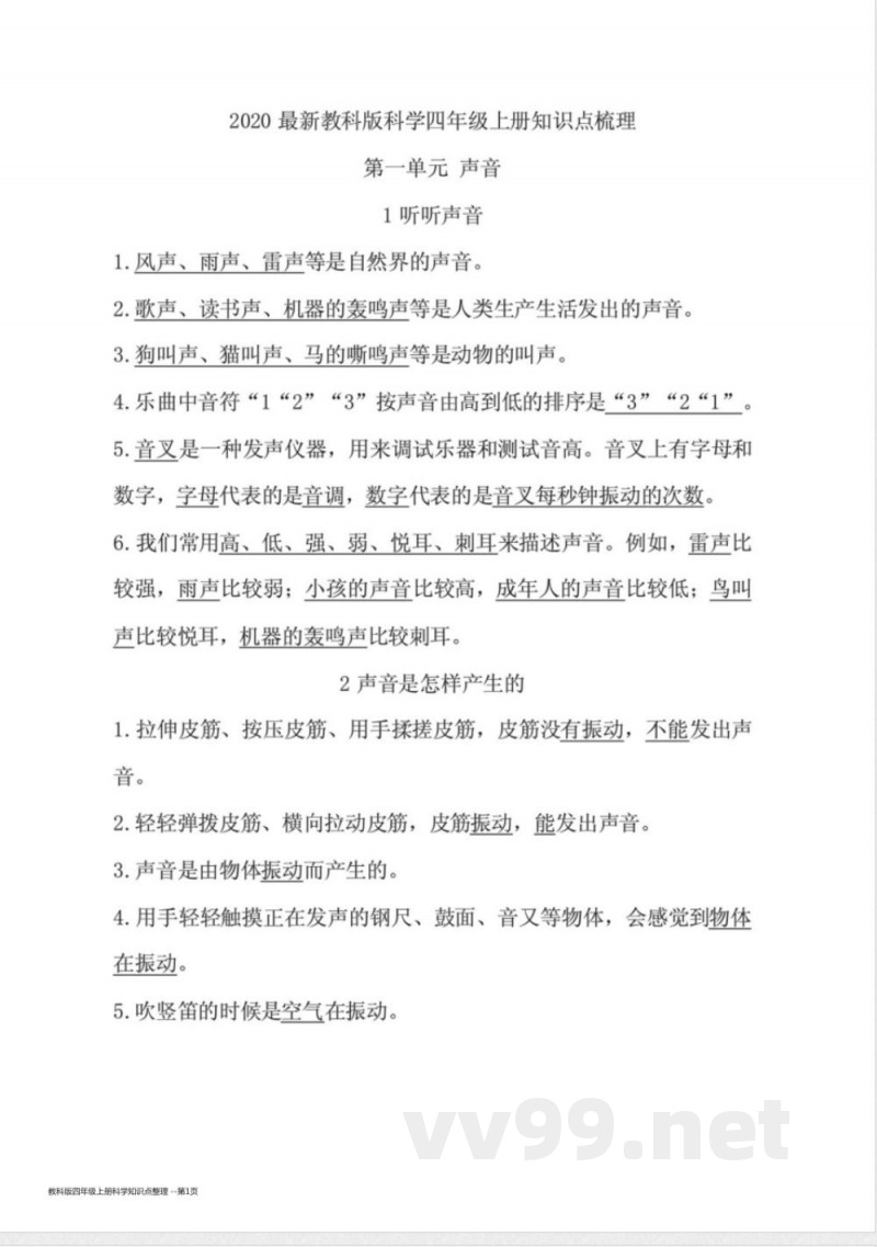 教科版四年级上册科学知识点整理