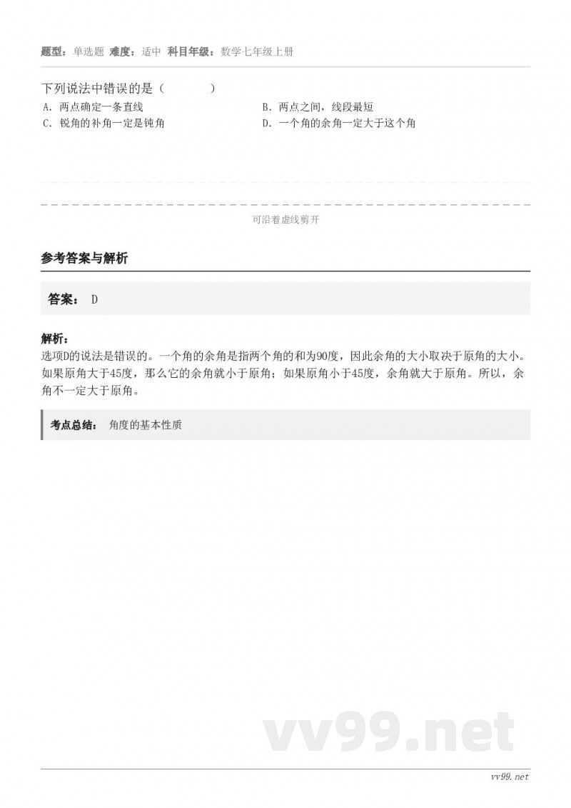 下列说法中错误的是（       ） A．两点确定一条直线 B．两点之间，线段最短 C．锐角的补角一定是钝角 ...