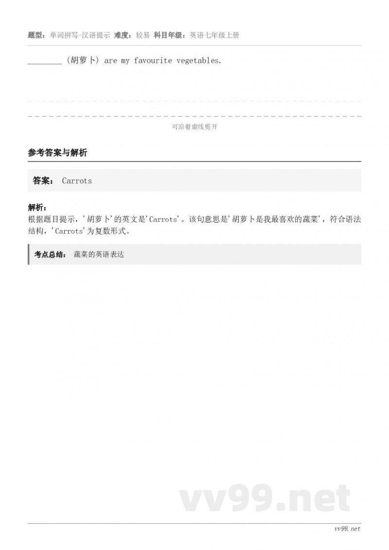 ________ (胡萝卜) are my favourite vegetables.