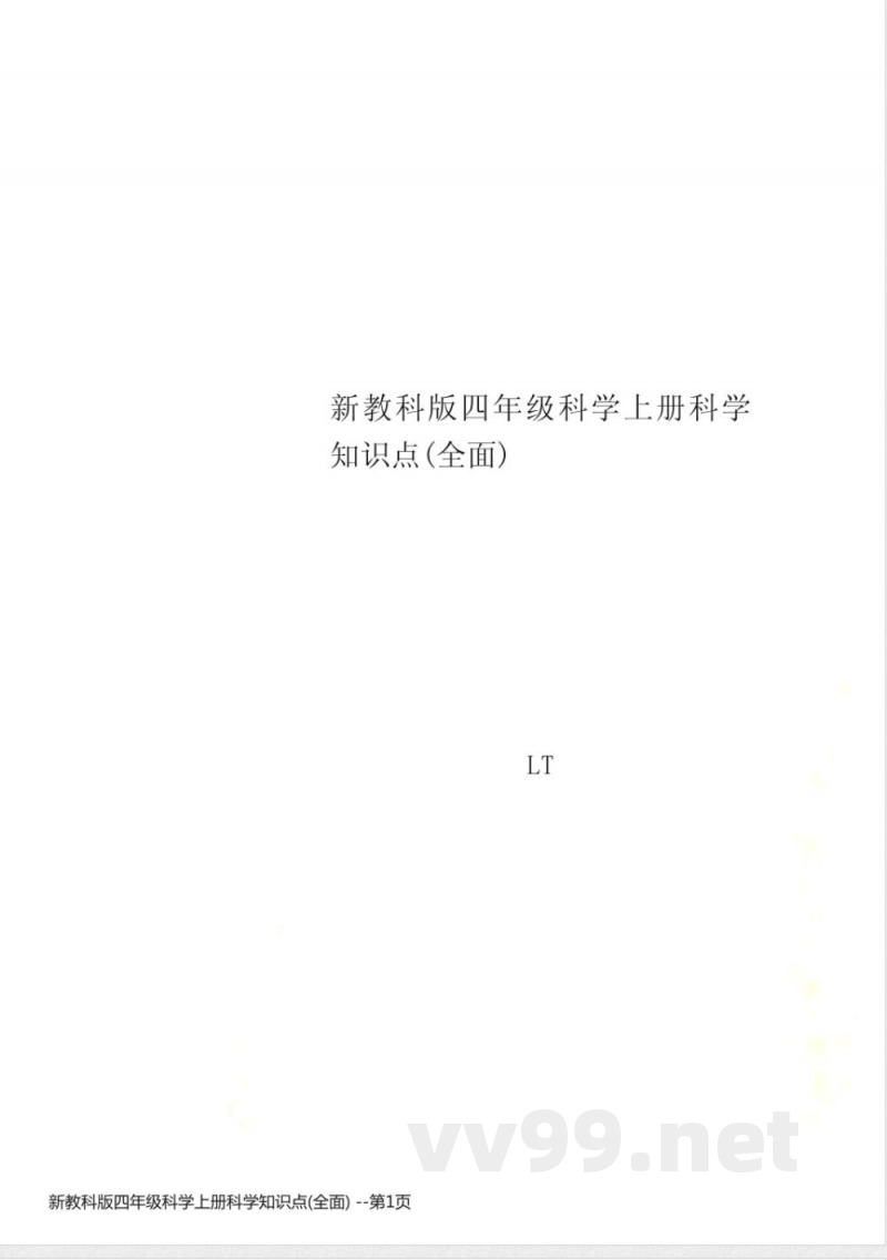 新教科版四年级科学上册科学知识点(全面)