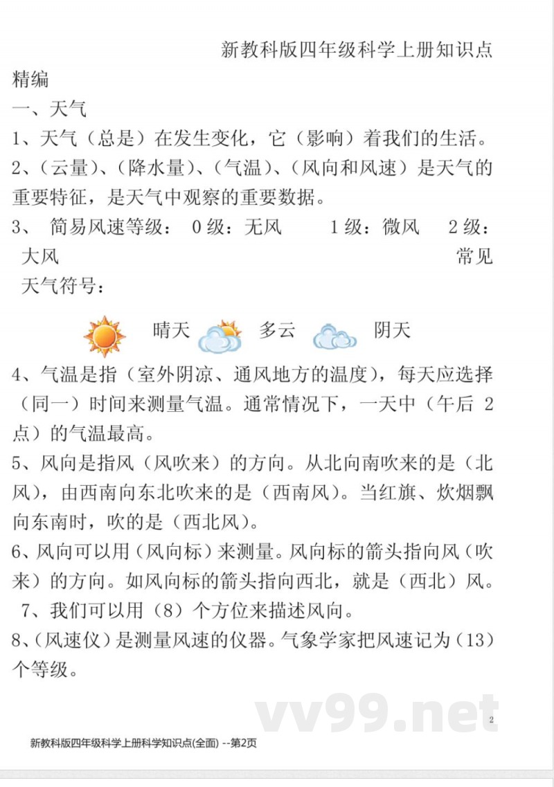 新教科版四年级科学上册科学知识点(全面)