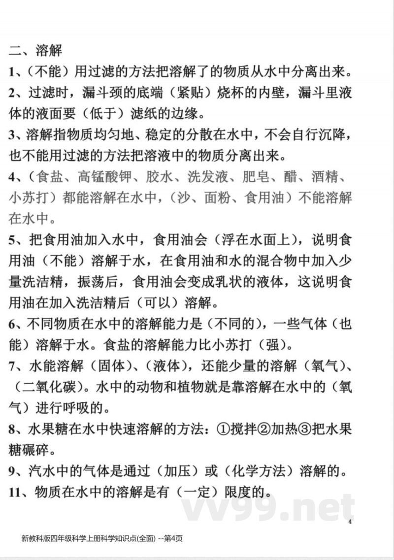 新教科版四年级科学上册科学知识点(全面)