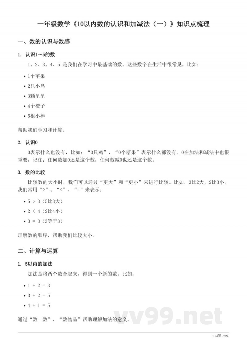 西师大版 一年级 数学 10以内数的认识和加减法（一） 知识点梳理