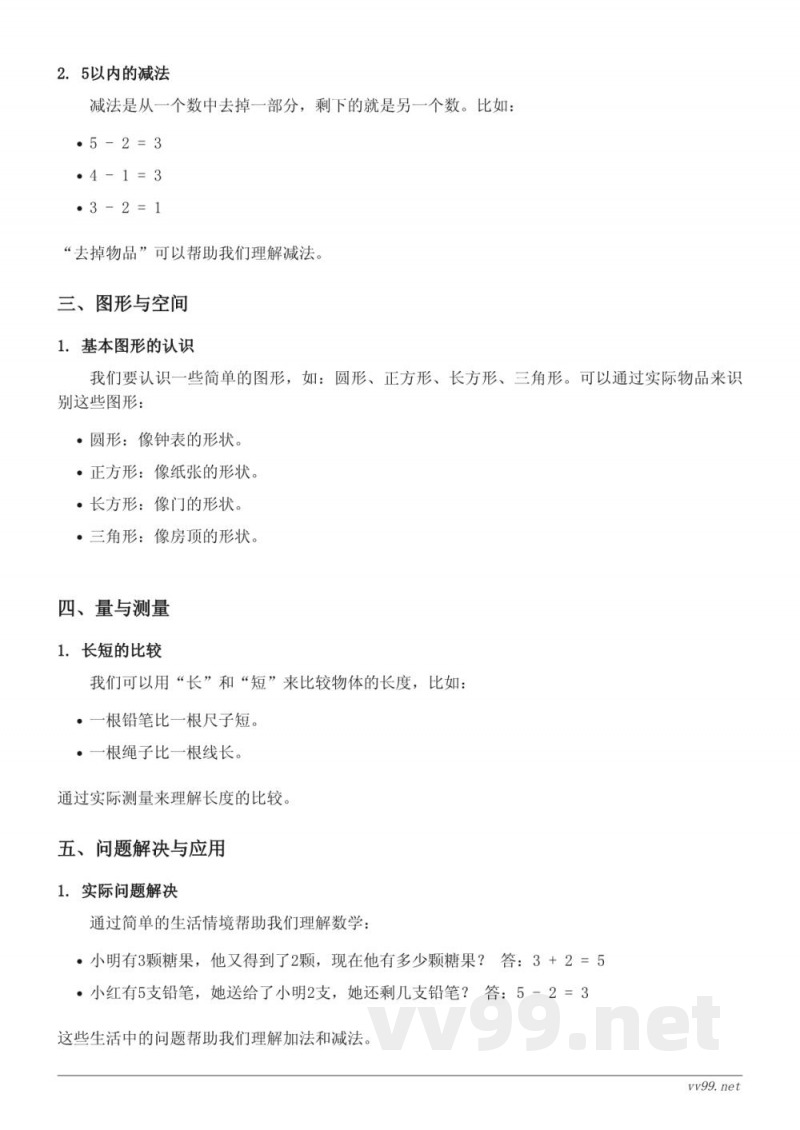 西师大版 一年级 数学 10以内数的认识和加减法（一） 知识点梳理