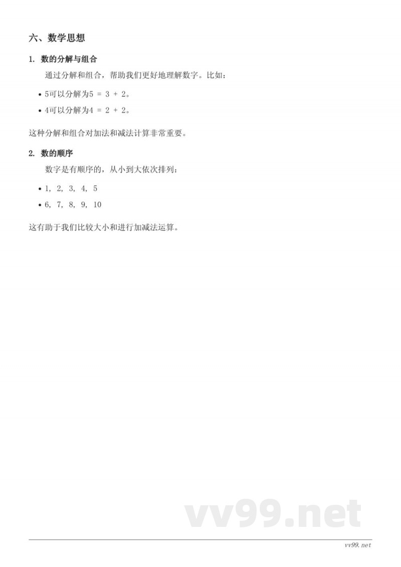 西师大版 一年级 数学 10以内数的认识和加减法（一） 知识点梳理