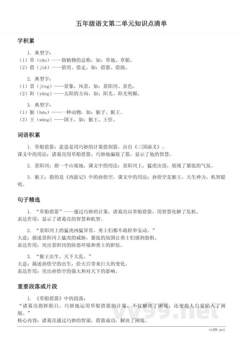 统编版小学语文五年级下册（第二单元）