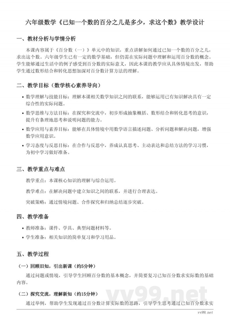 六年级上册数学（人教版）已知一个数的百分之几是多少，求这个数教学设计
