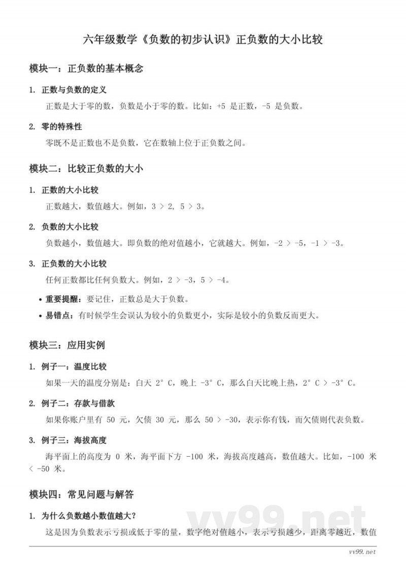 西师大版六年级数学《负数的初步认识》正负数的大小比较 西师大版六年级数学《负数的初步认识》正负数的大小比较