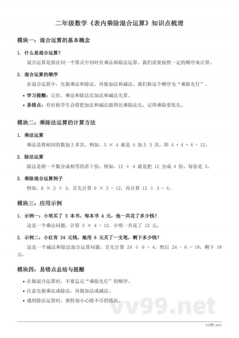 人教版二年级数学《表内乘除混合运算》知识点梳理