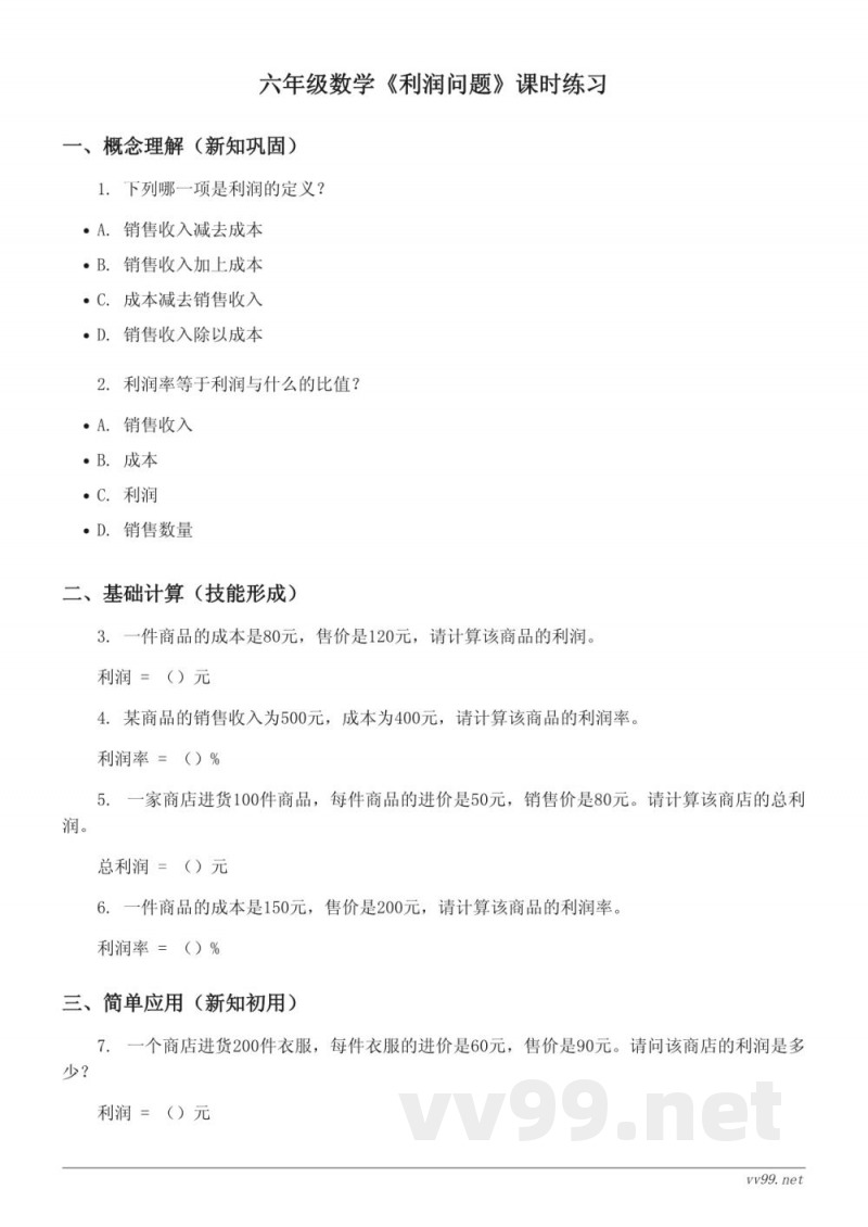 六年级数学 苏教版上册 《利润问题》课时练习 (含答案) 六年级数学 苏教版上册 《利润问题》课时练习 (含答案)