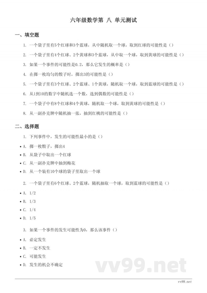 六年级数学 西师大版上册 第八单元测试 (含答案)