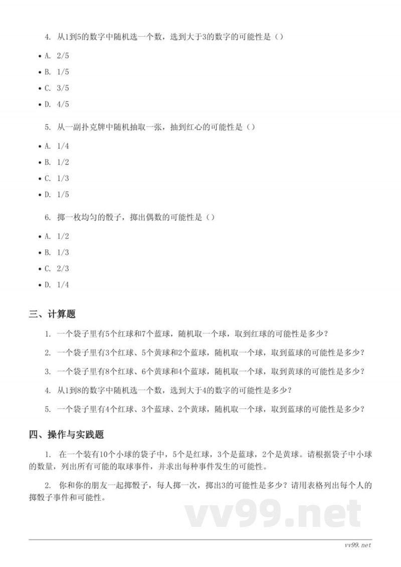六年级数学 西师大版上册 第八单元测试 (含答案)