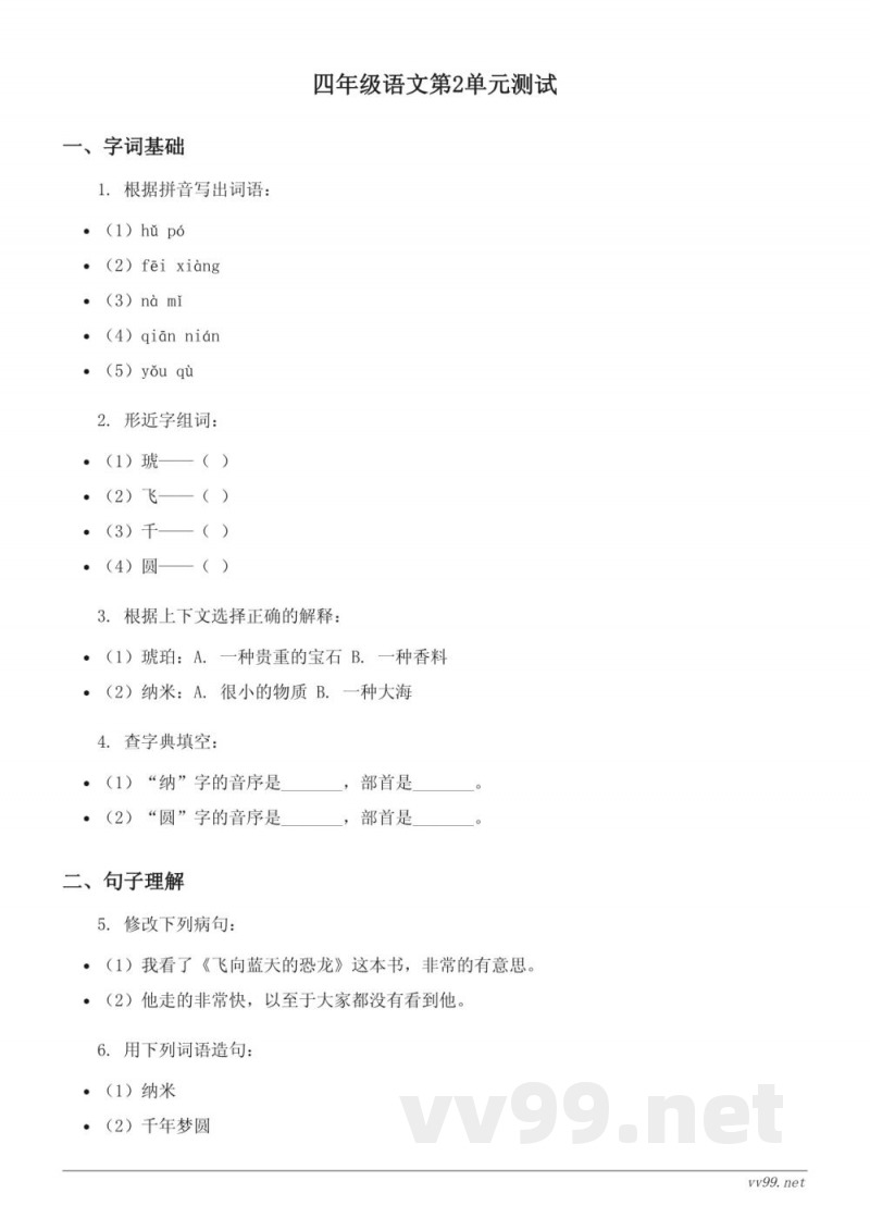 四年级语文 统编版下册第二单元测试 (含答案) 四年级语文 统编版下册第二单元测试 (含答案)