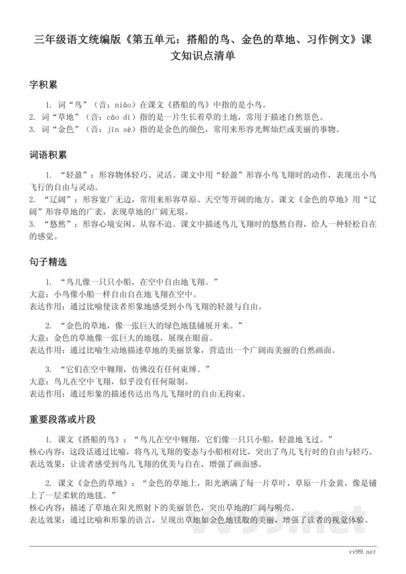 三年级语文统编版《第五单元:搭船的鸟、金色的草地、习作例文》课文知识点清单 三年级语文统编版《第五单元:搭船的鸟、金色的草地、习作例文》课文知识点清单