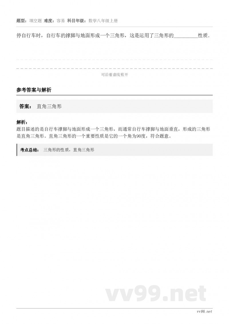 停自行车时，自行车的撑脚与地面形成一个三角形，这是运用了三角形的__________性质．