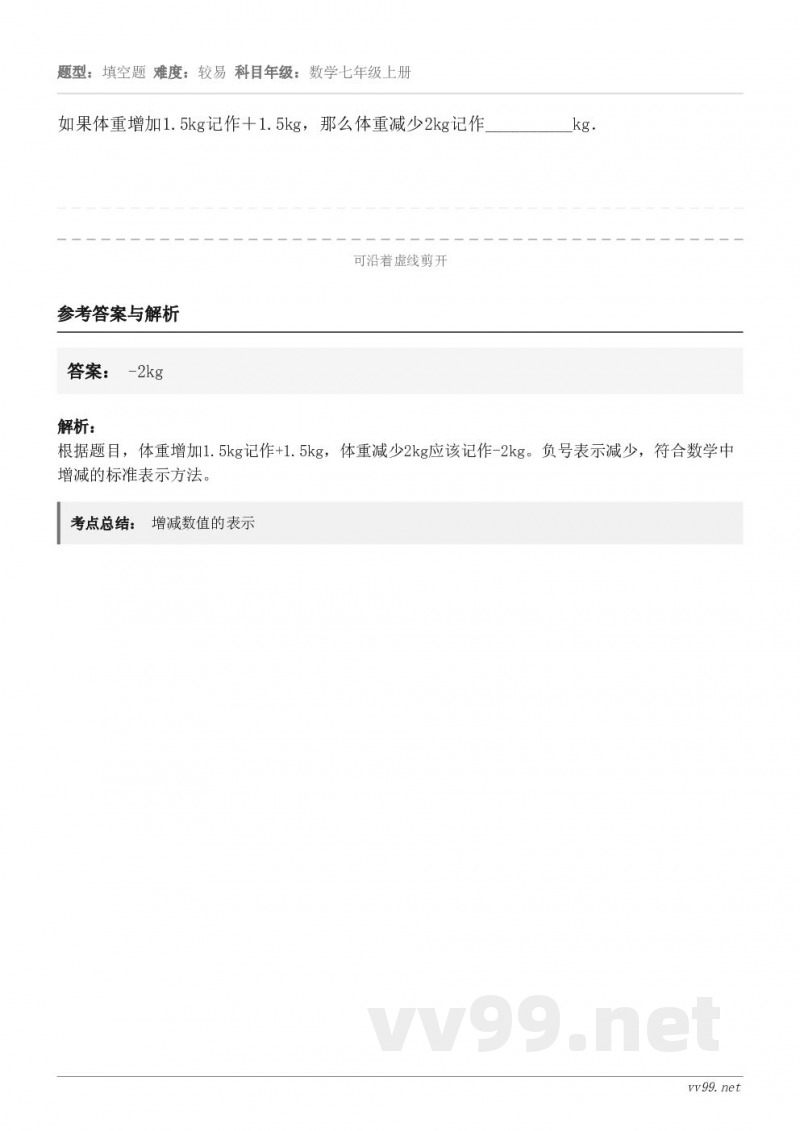 如果体重增加1.5kg记作＋1.5kg，那么体重减少2kg记作__________kg．