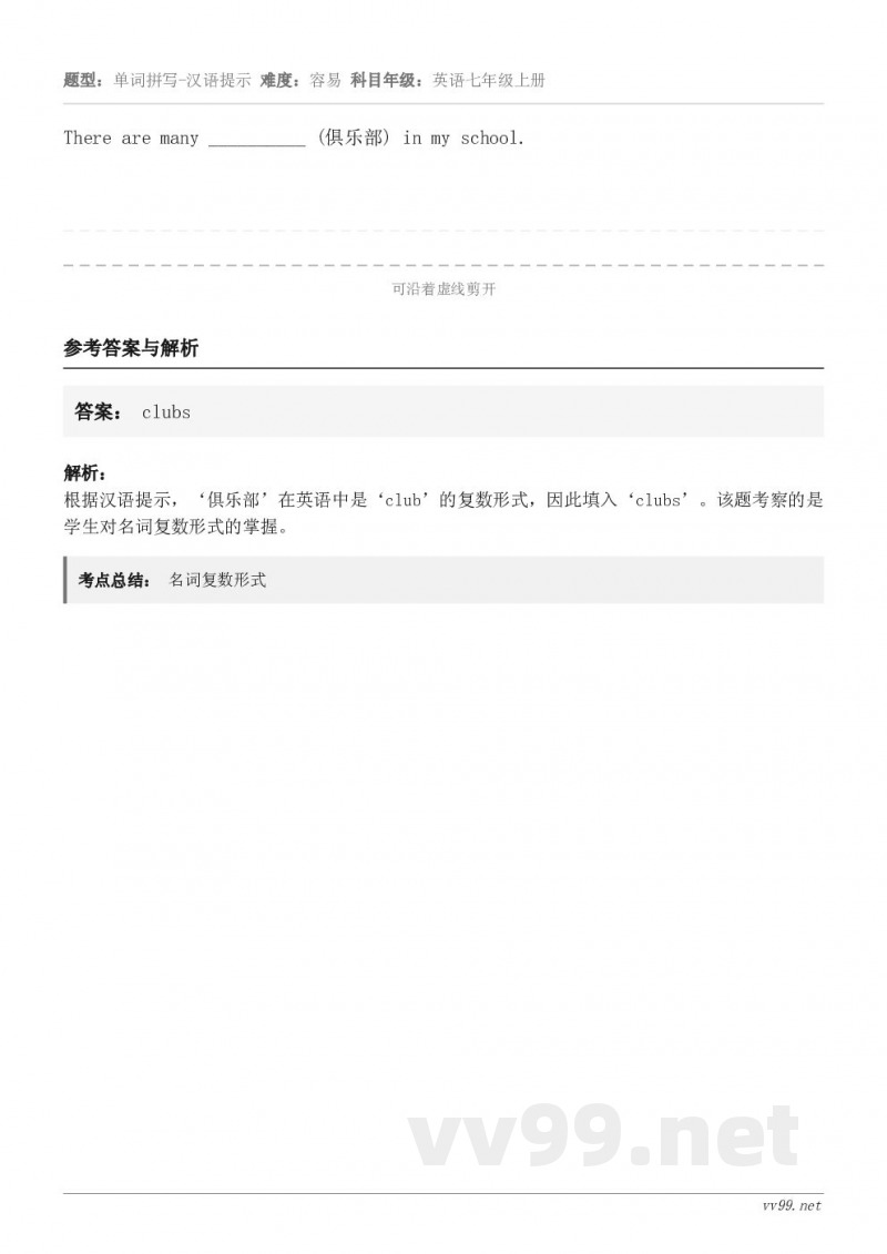 There are many __________ (俱乐部) in my school.