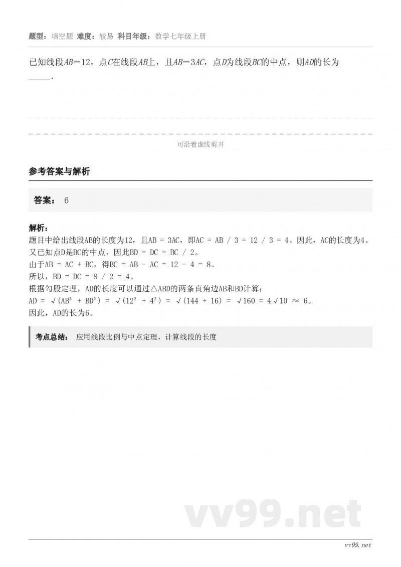 已知线段AB＝12，点C在线段AB上，且AB＝3AC，点D为线段BC的中点，则AD的长为 _____．
