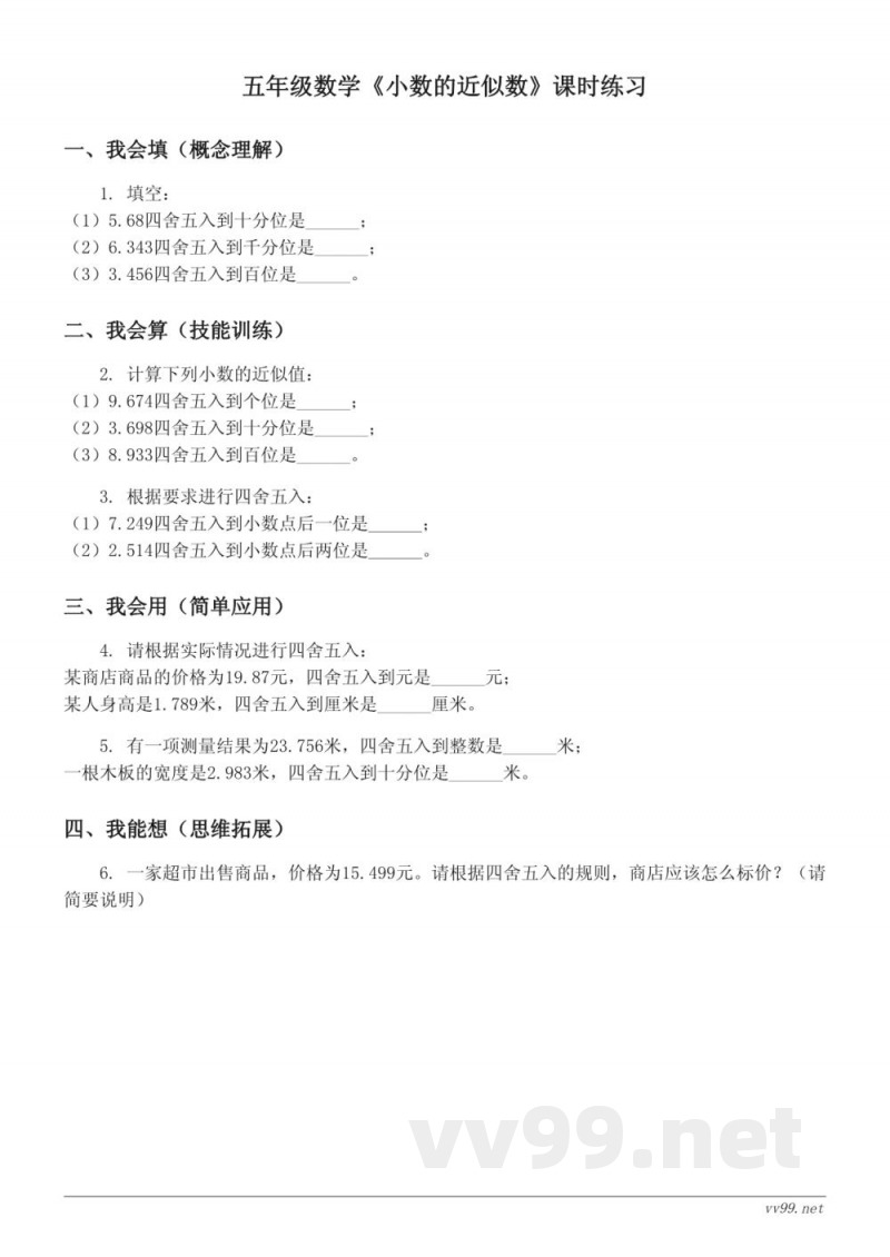 五年级数学（苏教版）《小数的近似数》课时练习（含答案）