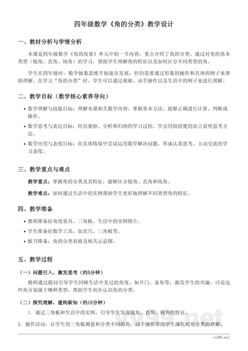 人教版四年级上册数学《角的分类》教学设计 人教版四年级上册数学《角的分类》教学设计