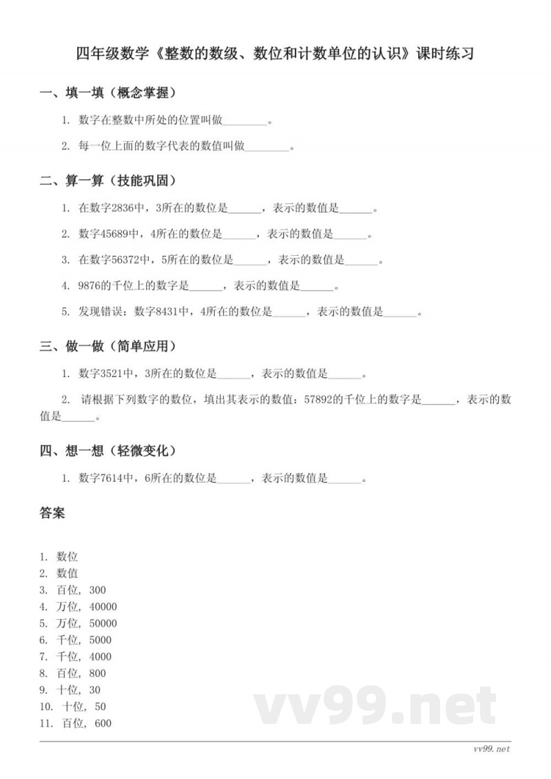 苏教版四年级下册数学《整数的数级、数位和计数单位的认识》课时练习(含答案)