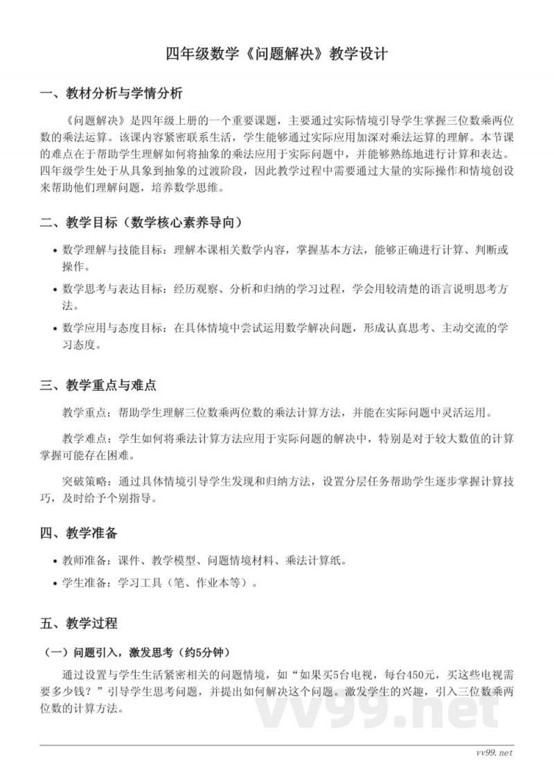 西师大版四年级上册数学《问题解决》教学设计