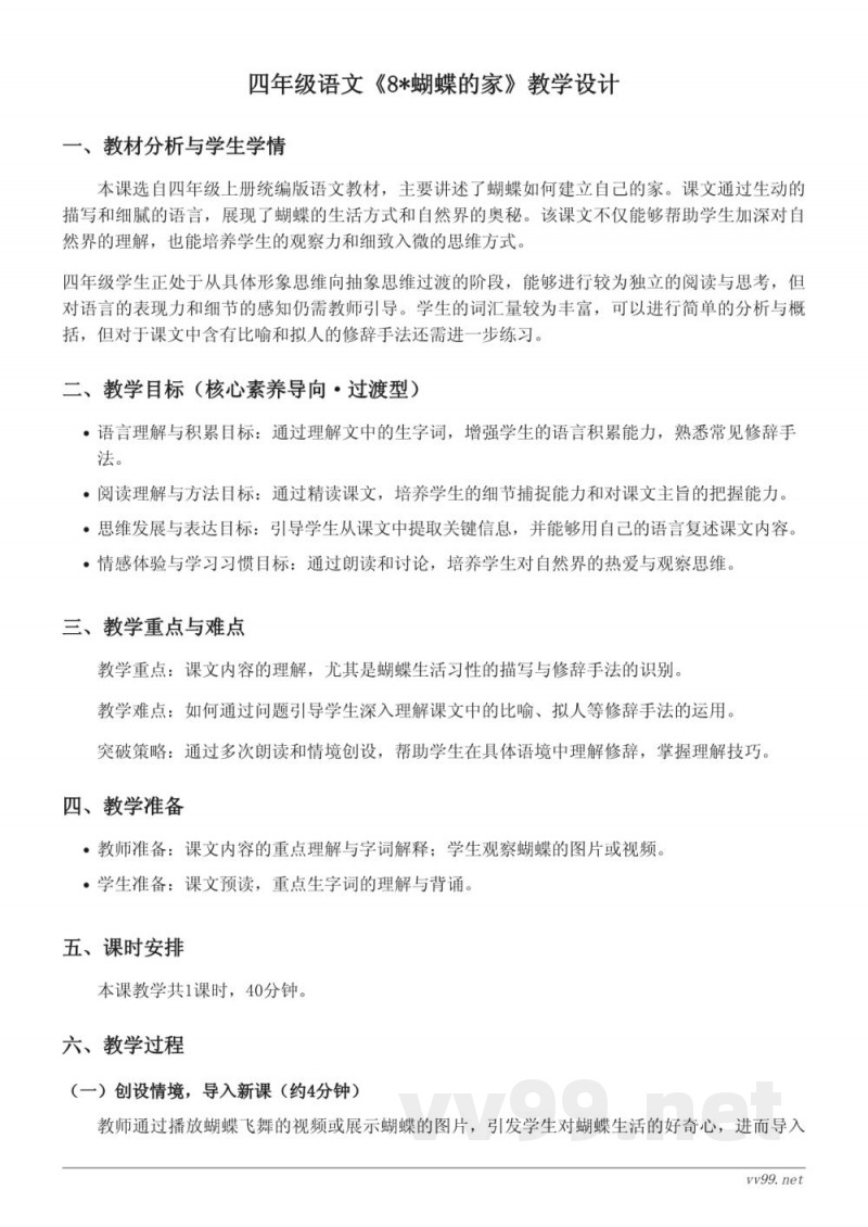 四年级上册统编版语文《8*蝴蝶的家》教学设计