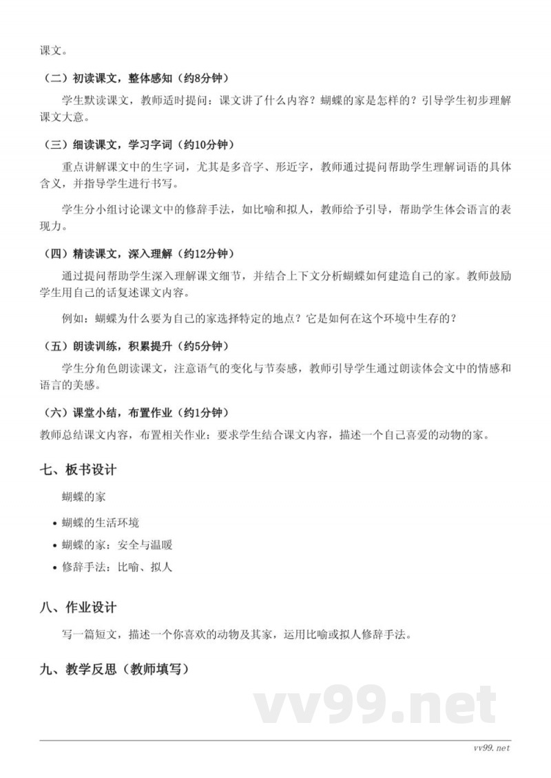 四年级上册统编版语文《8*蝴蝶的家》教学设计