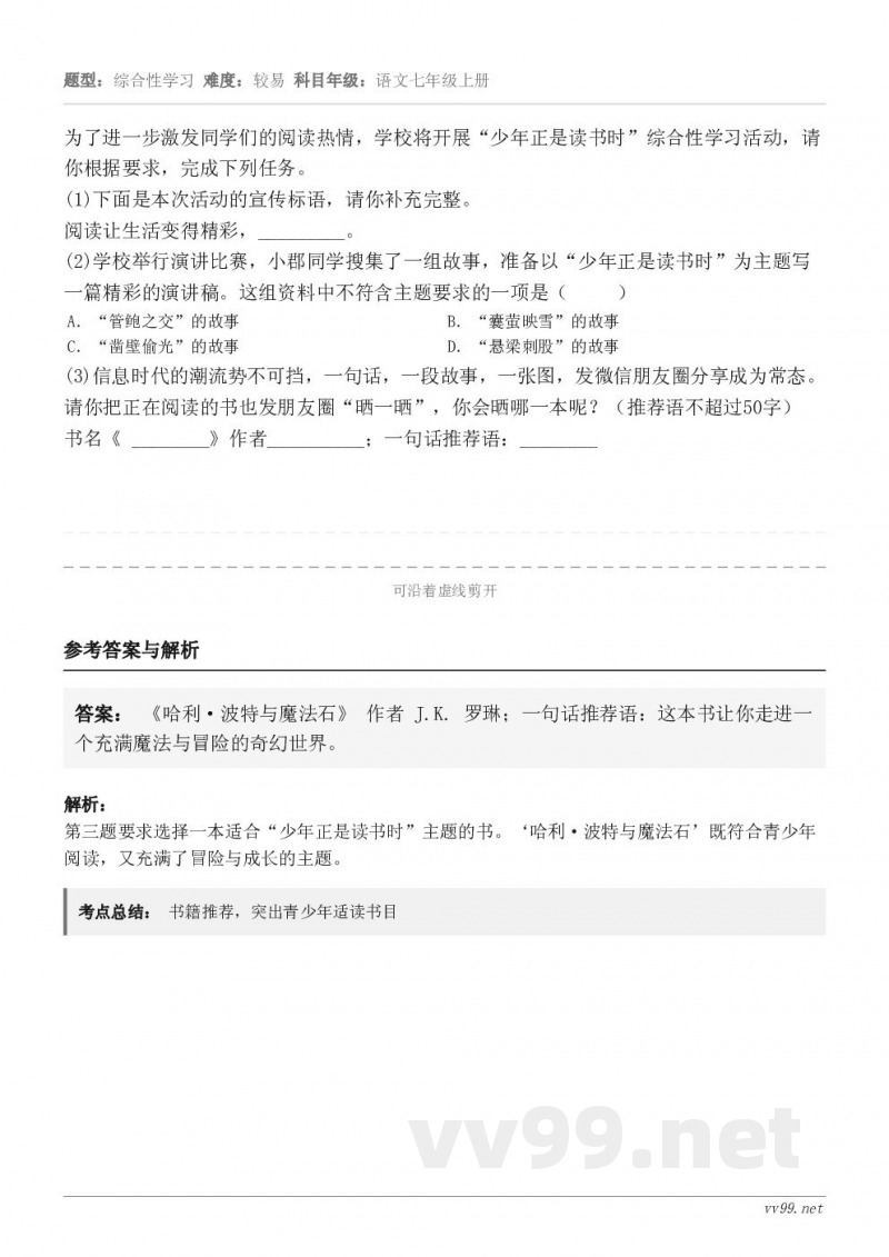 为了进一步激发同学们的阅读热情，学校将开展“少年正是读书时”综合性学习活动，请你根据要求，完成下列任务。(1)...