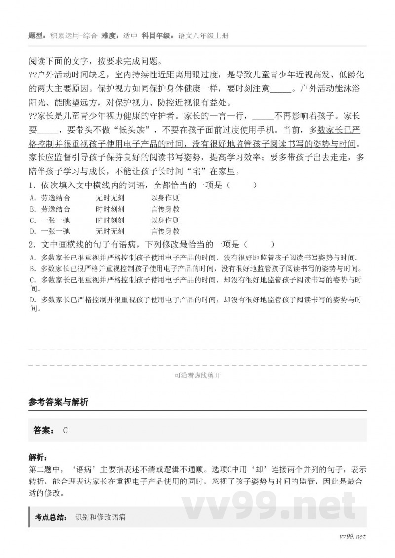 阅读下面的文字，按要求完成问题。??户外活动时间缺乏，室内持续性近距离用眼过度，是导致儿童青少年近视高发、低龄...
