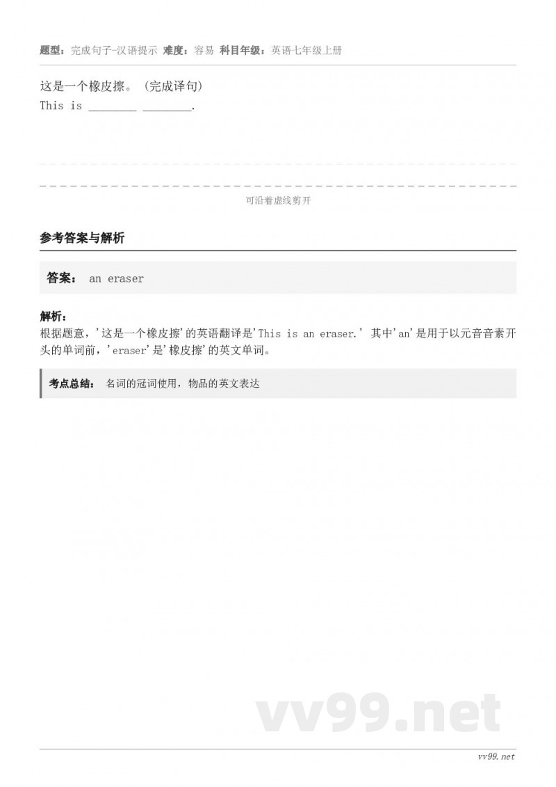 这是一个橡皮擦。 (完成译句) This is ________ ________.