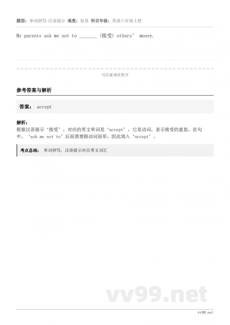 My parents ask me not to _______ (接受) others’ money.