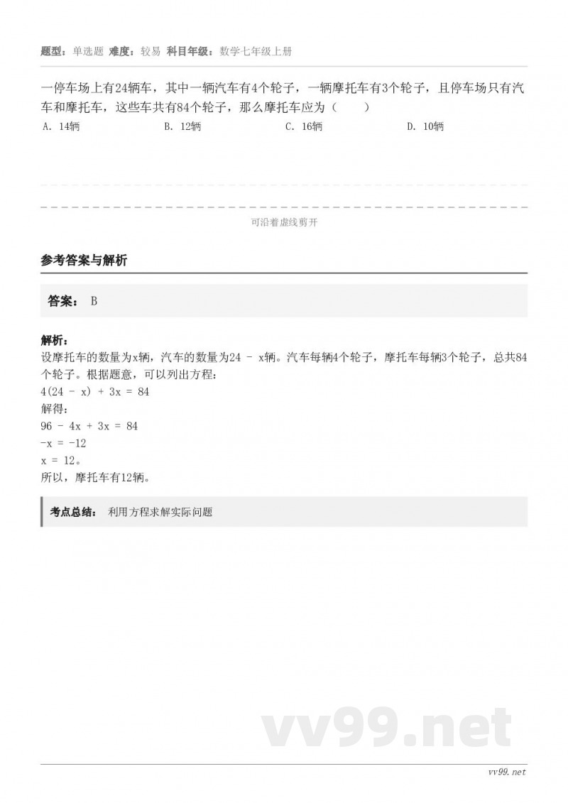 一停车场上有24辆车,其中一辆汽车有4个轮子,一辆摩托车有3个轮子,且停车场只有汽车和摩托车,这些车共有84个... 一停车场上有24辆车,其中一辆汽车有4个轮子,一辆摩托车有3个轮子,且停车场只有汽车和摩托车,这些车共有84个...