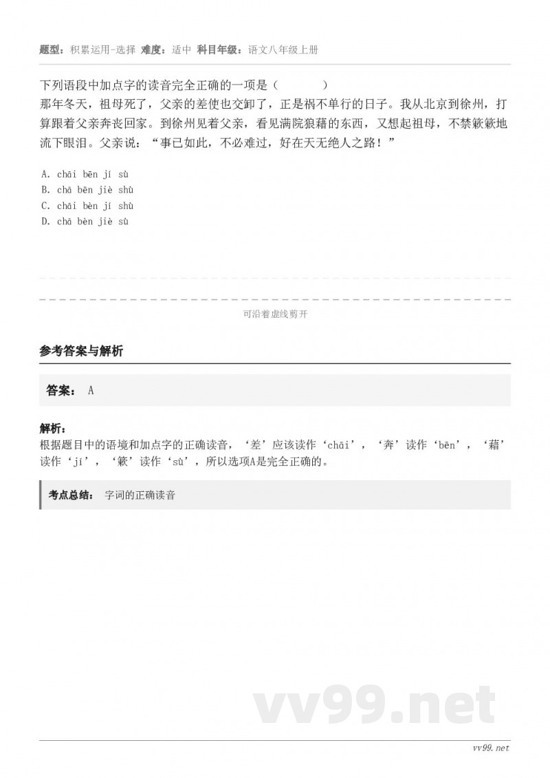 下列语段中加点字的读音完全正确的一项是（       ）那年冬天，祖母死了，父亲的差使也交卸了，正是祸不单行的...